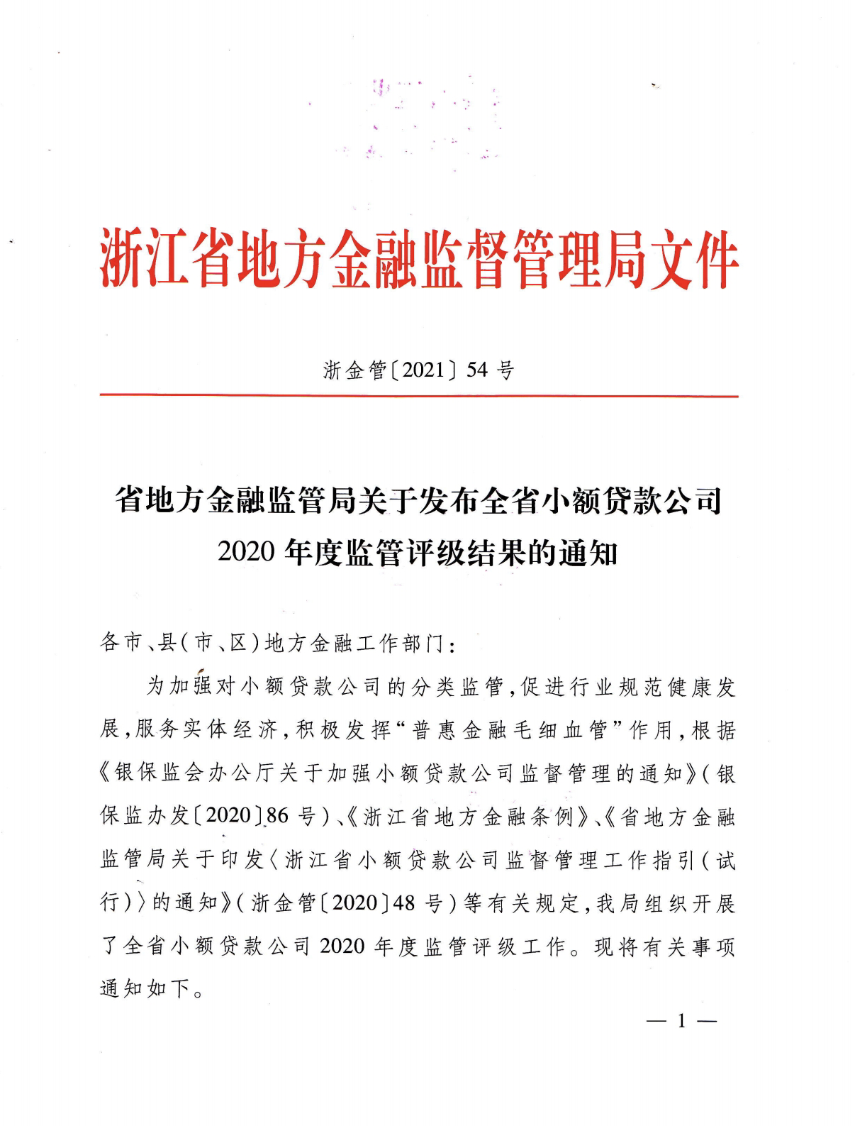 建華小貸被評為2020年度浙江省A級優(yōu)秀小貸公司