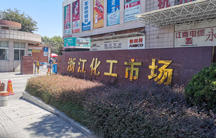 浙江化工市場(chǎng).jpg